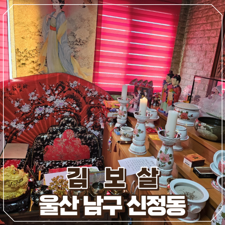  [울산/남구]울산 점잘보는 곳 김보살 다녀온 후기