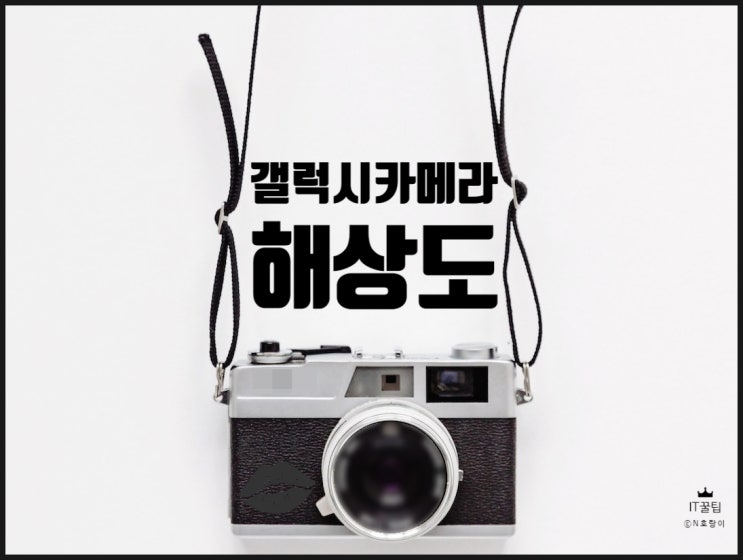 갤럭시 카메라 해상도 변경하는 방법 갤럭시 카메라 해상도 변경하는 방법