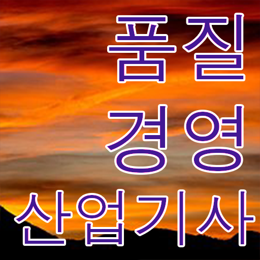 정밀 파악 ? 품질경영산업기사 자격증 진출분야