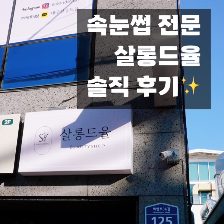  대구 수성구 속눈썹 전문｜살롱드율｜솔직 후기