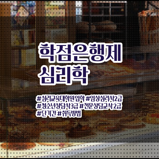  심리학 자격증 학점은행제 학위 취득 정보 제공 !!!
