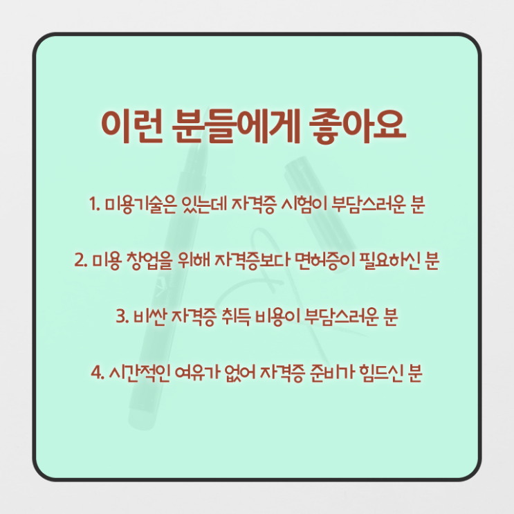  왁싱 창업 미용사자격증 종류 취득방법 알아보기 !!!