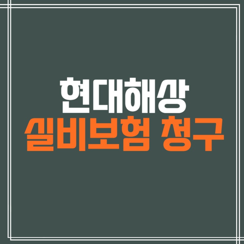 현대해상 실비보험 청구 서류, 어플로 보험금 신청하기