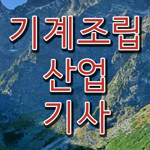  학은제 , 기계조립산업기사 전공변경 ?!