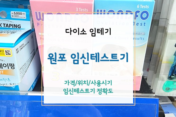  [다이소 임테기] 원포 임테기 - 임신테스트기 정확도와 사용시기(+원포 배란테스트기)