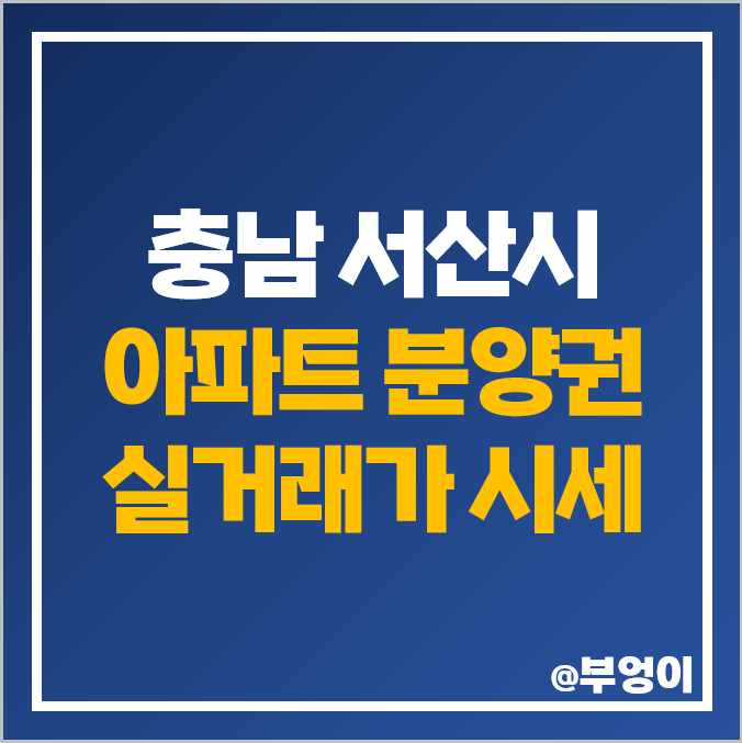 서산 아파트 매매 가격 이편한세상 석림 더노블 푸르지오 더센트럴 부동산 시세 서산 아파트 매매 가격 이편한세상 석림 더노블 푸르지오 더센트럴 부동산 시세