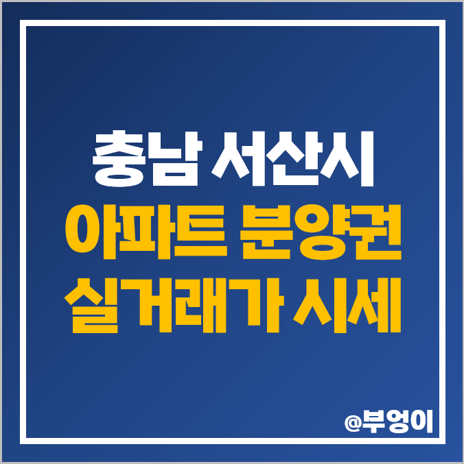 서산 아파트 매매 가격 이편한세상 석림 더노블 푸르지오 더센트럴 부동산 시세