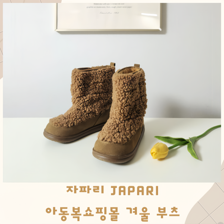  자파리 JAPARI 아동복쇼핑몰 겨울 부츠