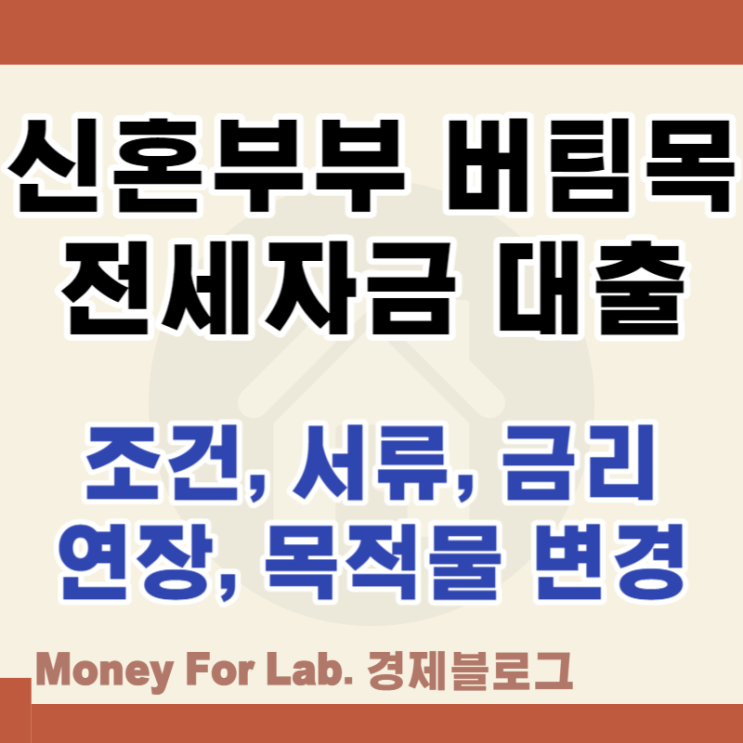  신혼부부 버팀목 전세자금 대출 조건 서류 금리 연장 목적물 변경 정리