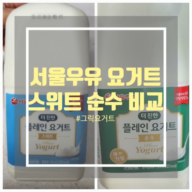 서울우유 더진한 플레인요거트 순수 스위트 그릭요거트 맛 성분 차이