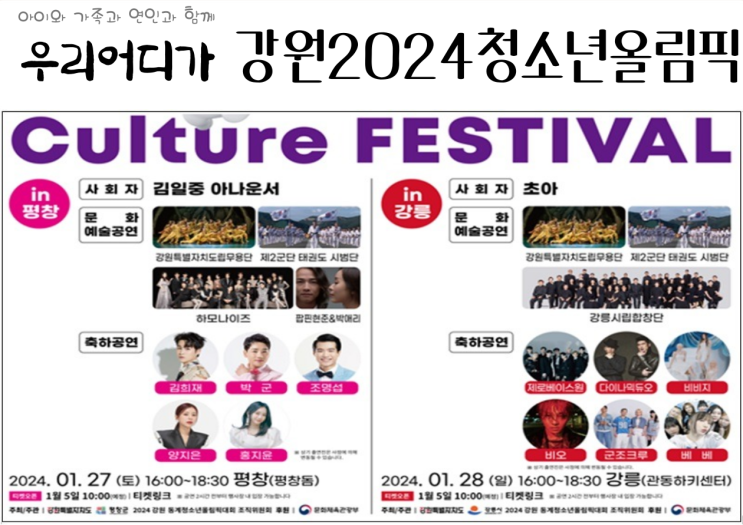 2024 강원동계청소년올림픽 가수공연 행사 전시 토크콘서트