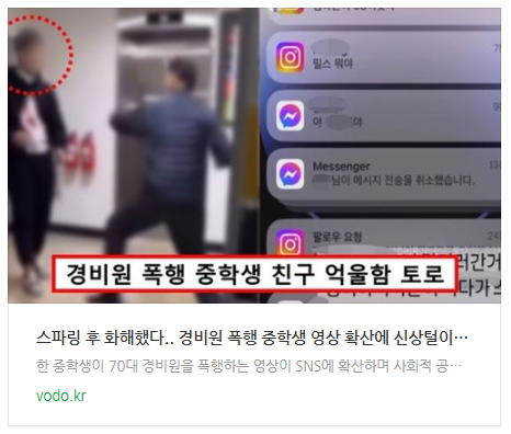 [뉴스] "스파링 후 화해했다".. 경비원 폭행 중학생 영상 확산에 신상털이 나선 누리꾼들