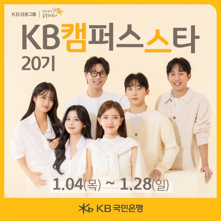  [대외활동] [KB국민은행] KB캠퍼스스타 20기 모집 (~01/28) | 대학생 대외활동 추천