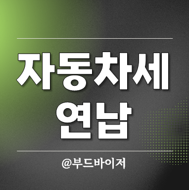  자동차세 연납 할인율 납부기간 계산 카드혜택