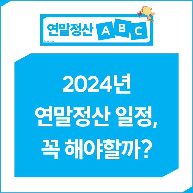  2024년 연말정산 기간, 일정, 하는 이유 “연말정산 꼭 해야할까?”