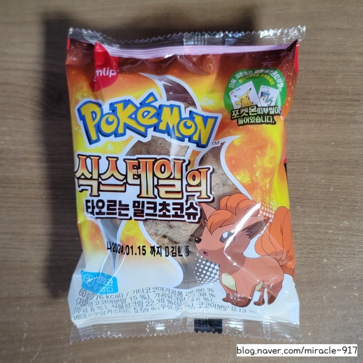  신상 포켓몬빵 식스테일의 타오르는 밀크초코슈 가격 및 칼로리 등 내돈내산 리뷰