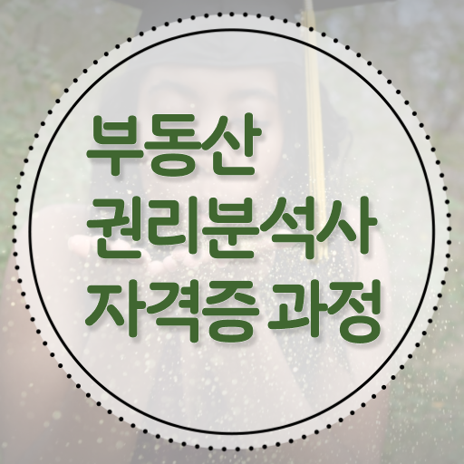  부동산권리분석사 자격증 시험 이것만 확인해요 .