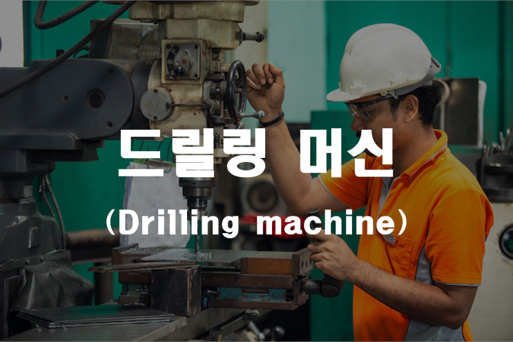  드릴링머신 _ 산업안전지도사 기계안전 2차