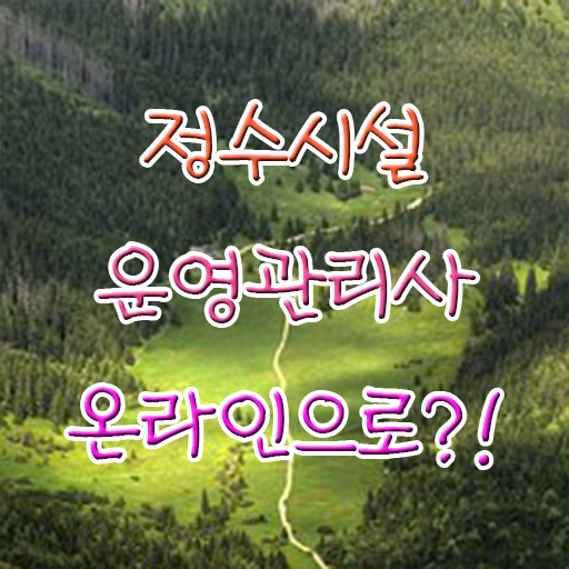  학점은행제 , 정수시설운영관리사 응시자격 과목 궁금해 .
