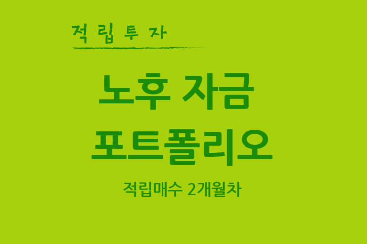  개인IRP / 퇴직연금 / 연금저축펀드 / ISA중개형  포트폴리오[feat. 트리맵]