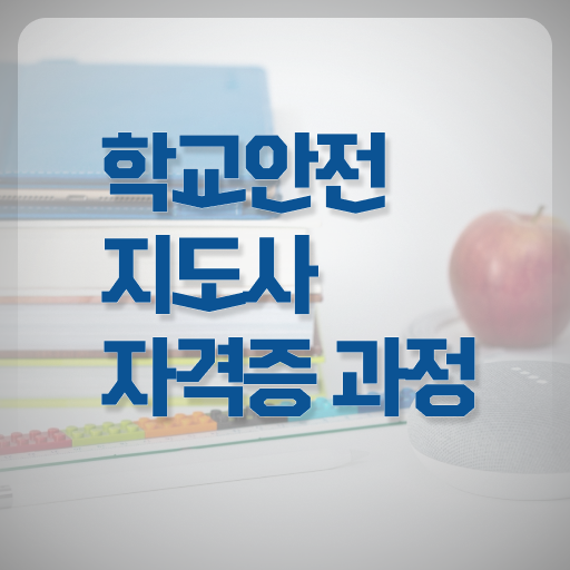  학교안전지도사 1급 공부 확인하고 가세요 .
