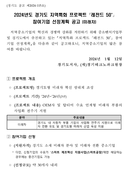 [경기] 2024년 지역특화 프로젝트(레전드 50+) 참여기업 선정계획 공고(미래차)