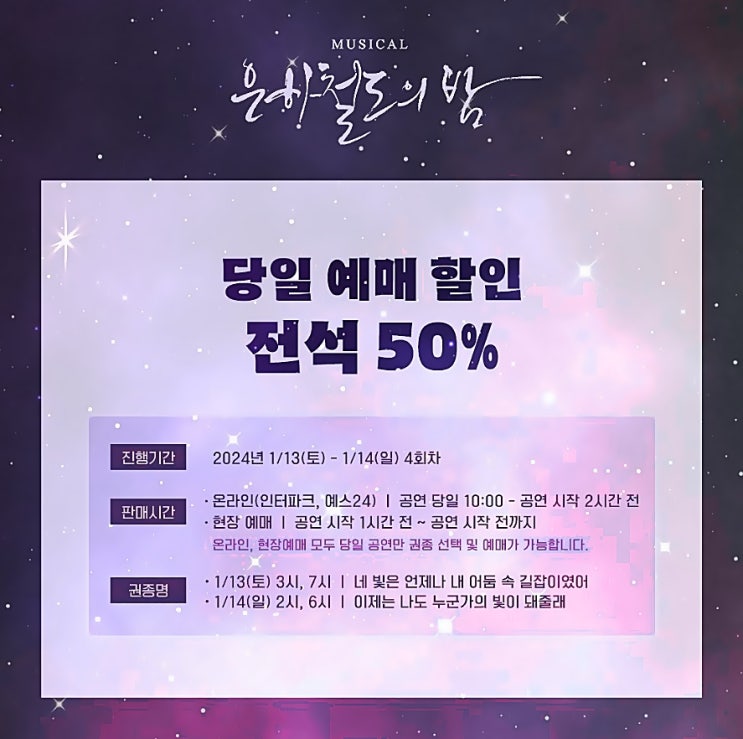  뮤지컬 할인 은하철도의 밤