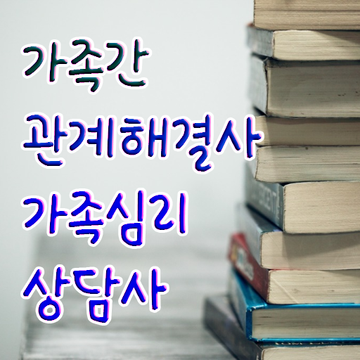  가족 심리상담사 1급 자격증 시험 이건 꼭 봐야해요 !