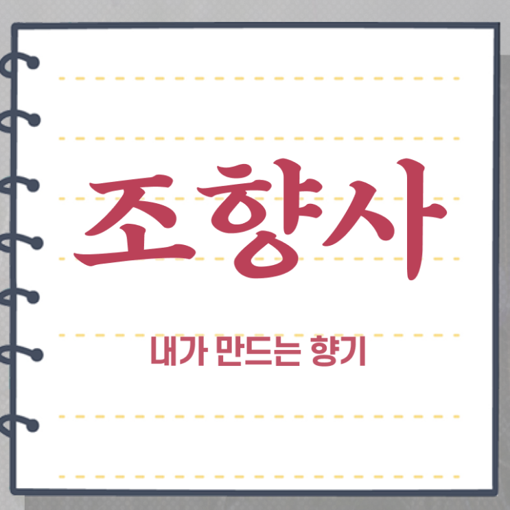  조향사 자격증 취업 후기 여기서 확인하고 가세요 .