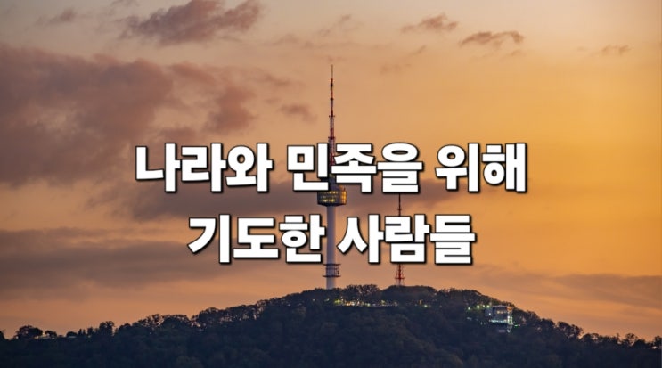  나라와 민족을 위한 기도 _ 나라와 민족을 위해 기도한 사람들