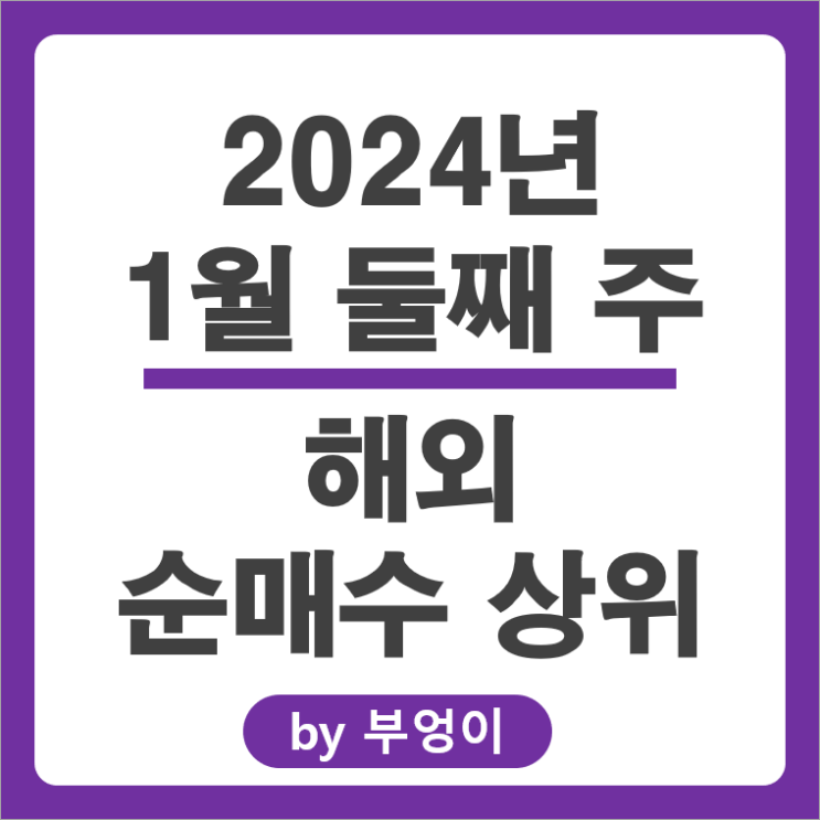 1월 2주 순매수 상위 해외 주식 SOXL ETF 테슬라 주가 TSLY 1월 2주 순매수 상위 해외 주식 SOXL ETF 테슬라 주가 TSLY