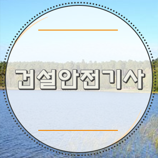  건설 안전기사 전망 학점은행제 등록금 A부터 Z까지 .