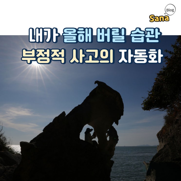  내가 올해 버리고 싶은 습관 부정적인 사고의 자동화