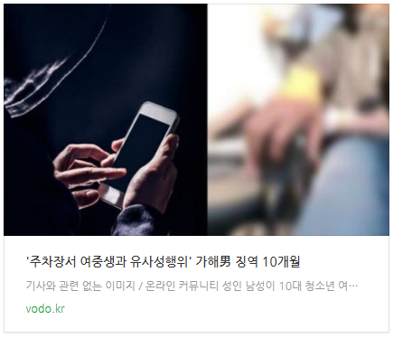 [뉴스] '주차장서 여중생과 유사성행위' 가해男 징역 10개월