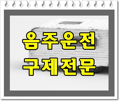  의정부 음주운전 행정사 이것의 의미를 알아야 하는 이유