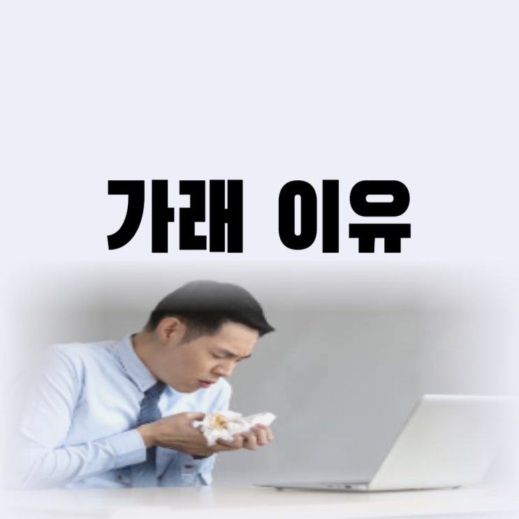  노란 가래 생기는 이유 아이 가래 빼는법 6가지