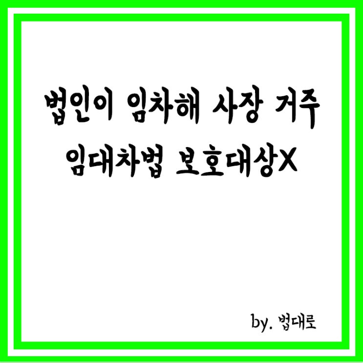  법인이 임차해 사장 거주,대법 "임대차법 보호대상 아냐"