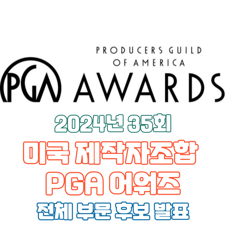  2024년 35회 미국 제작자조합 PGA 어워즈 전체 부문 후보