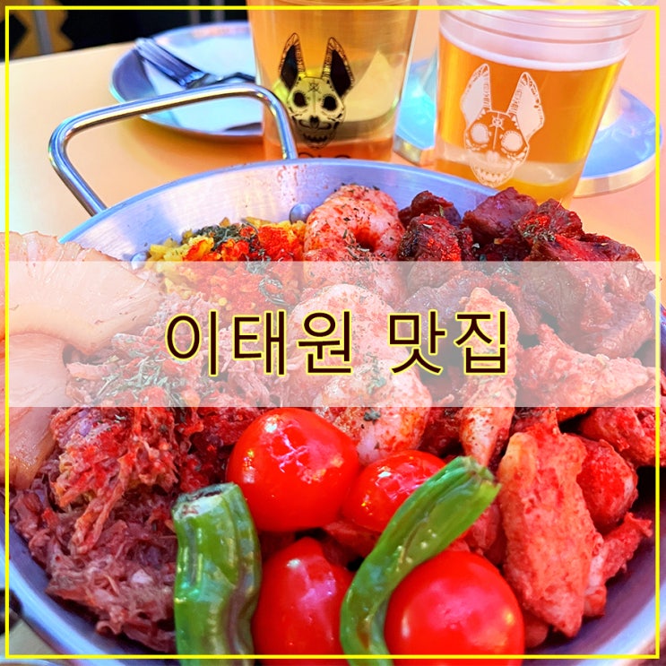  이태원맛집 후기 이국적인 멕시코음식 전문점 숄로