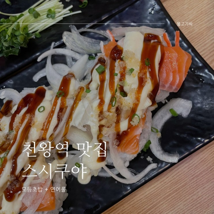  천왕역 맛집 스시쿠야 가성비 좋은 초밥+연어롤 