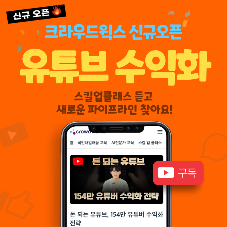  고민만 했던 유튜브강의 스킬업클래스 듣고 새로운 수익 도전해 보아요.