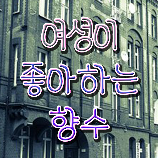  조향사 자격증 여자 향수 순위 정보 꾸러미 !