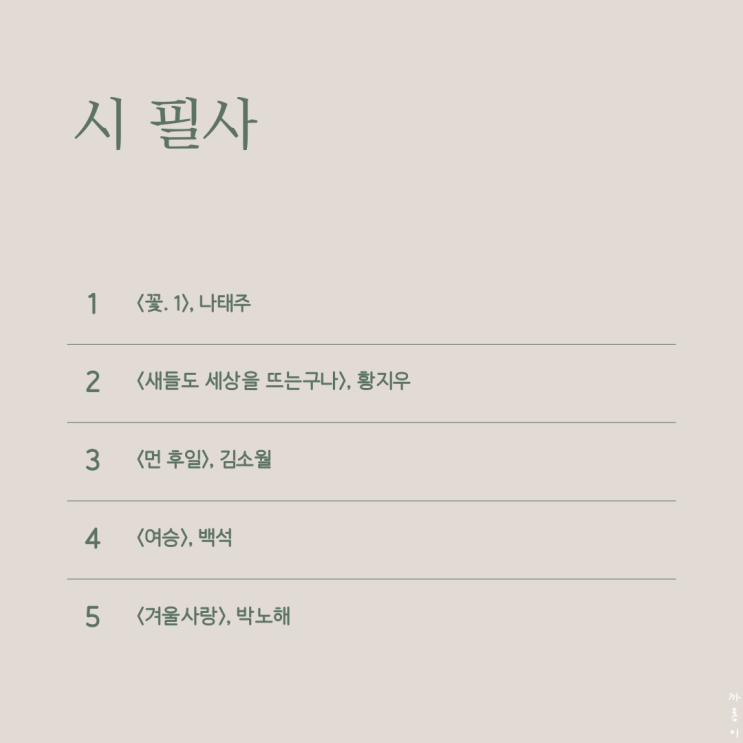  꽃 1 외 4편 :: 시 필사