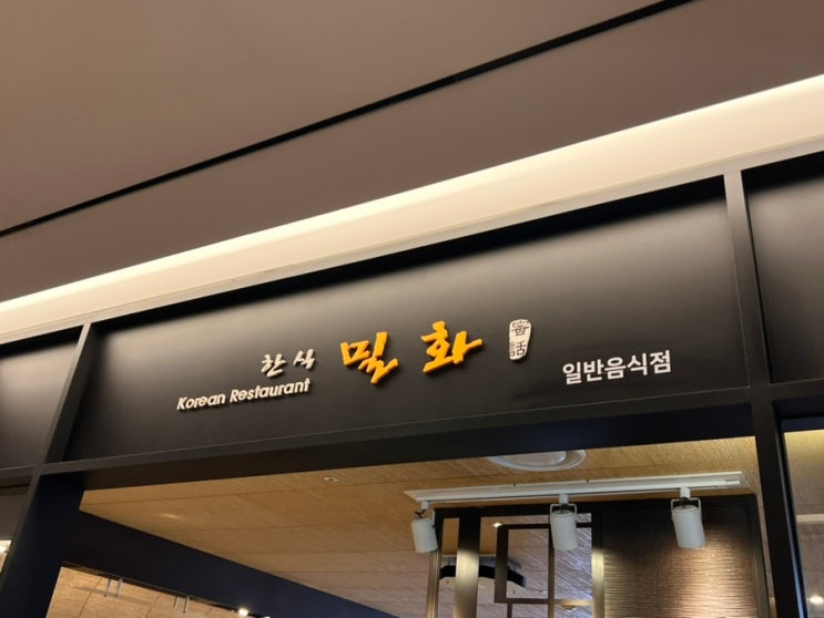  [고터/신세계강남맛집] 뜨끈한 국물이 생각날 땐?! 한식당 밀화 (내돈내산솔직후기 강추!)