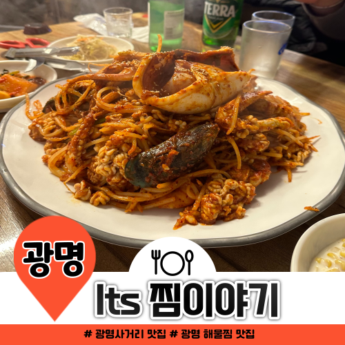 광명사거리역 맛집 해물찜 매운맛