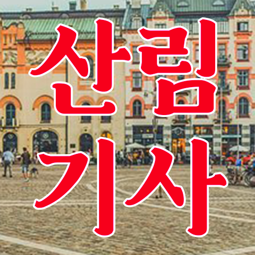  산림기사 시험 학점은행제 독학사 알려드립니다 ?