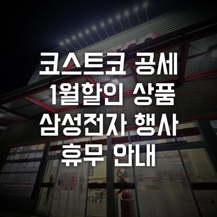  코스트코 공세 1월 할인 삼세페 삼성전자 행사 휴무 안내