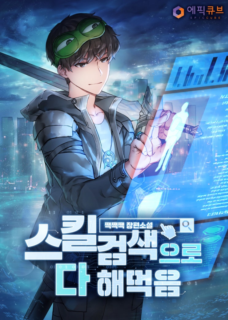 먼치킨 헌터 고유스킬 현판소설 - 스킬 검색으로 다 해먹음