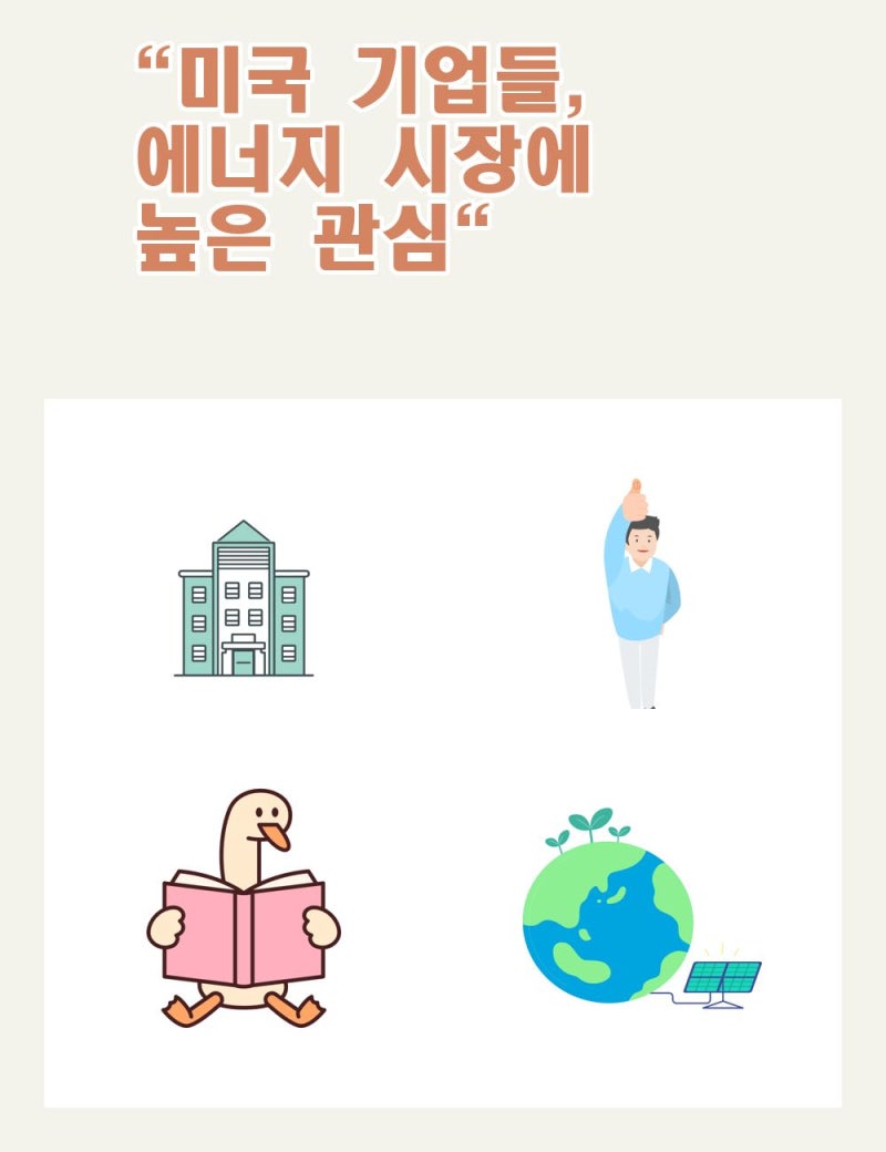 미국 기업들, 에너지 시장에 높은 관심 : 네이버 블로그