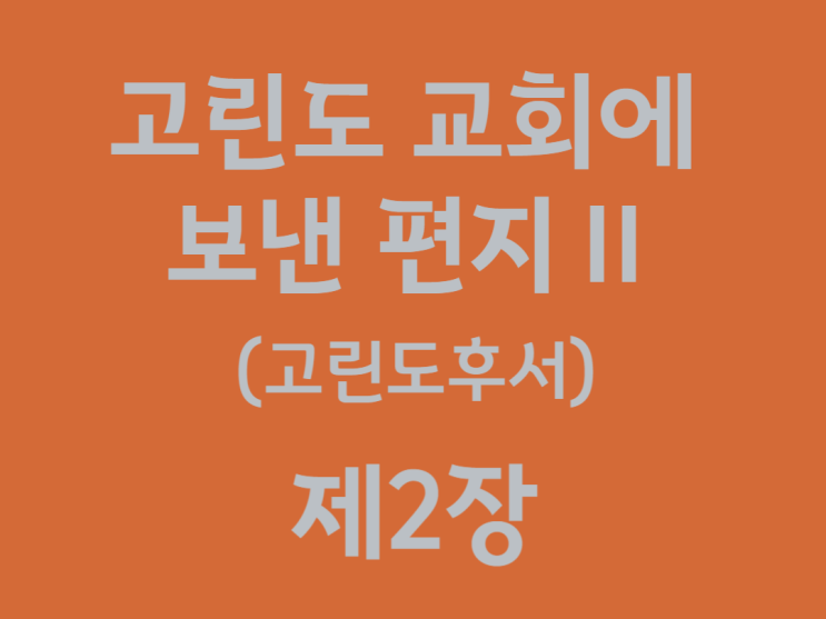 고린도 교회에 보낸 편지Ⅱ(고린도후서) 2장 고린도 교회에 보낸 편지Ⅱ(고린도후서) 2장